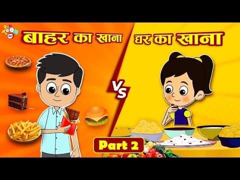 बाहर का खाना VS घर का खाना | Junk Food VS Home Food | Hindi Stories | Hindi Cartoon | हिंदी कार्टून