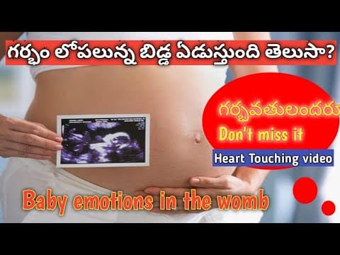 గర్భంలోపలున్న బిడ్డ ఏడుస్తుంది తెలుసా? Baby emotions in the womb