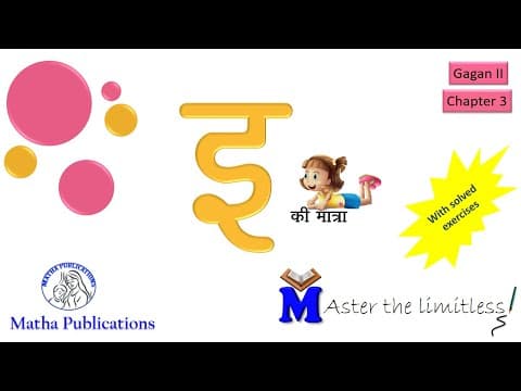 Learn the letter इ and its usage | Gagan 2 | Chapter 3 | Tutorial with solved exercises