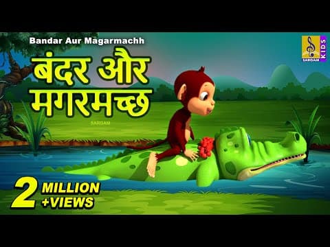 बंदर और मगरमच्छ | Kids Cartoon Story | Monkey and Crocodile in Hindi | Bandar Aur Magarmachh