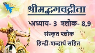 Shloka 3.8,9 of Bhagavad Gita with Hindi word meanings