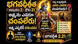 Chapter 2 Slokam 21 భగవద్గీత తత్వశాస్త్రం