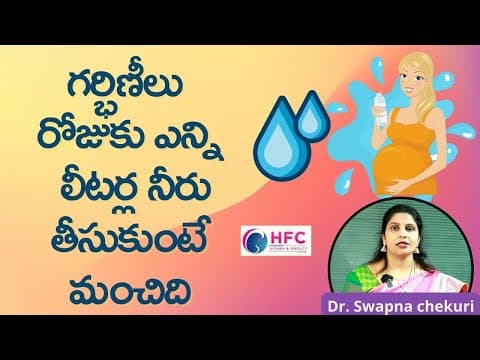 గర్భిణీలు రోజుకు ఎన్ని లీటర్ల నీరు తాగాలి || How Much Water Intake Is Necessary In Pregnancy || HFC