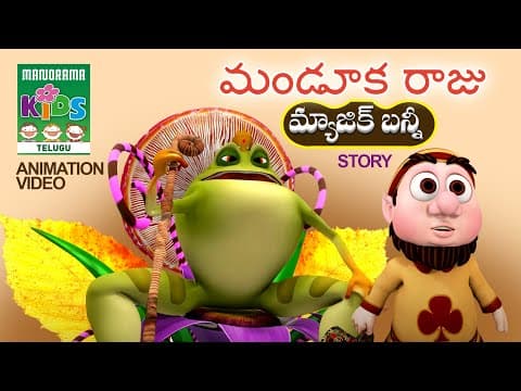 మండూక రాజు | Mandooka Raju | Telugu Kids Animation | Magic Bunny