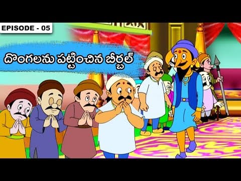 అక్బర్ బీర్బల్ కథలు | Akbar Birbal Stories In Telugu - Episode 5 | Telugu Stories For Kids