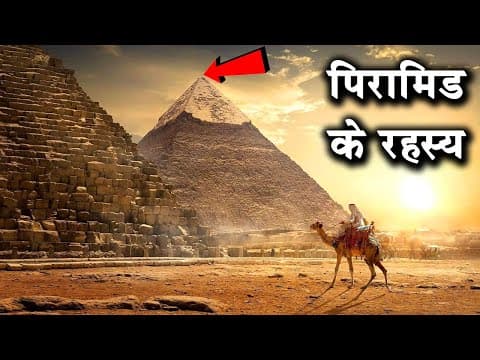 पिरामिड की ये बातें हैरान कर देगीं|10 Fascinating Facts about the Egyptian Pyramids|Pyramids of Giza