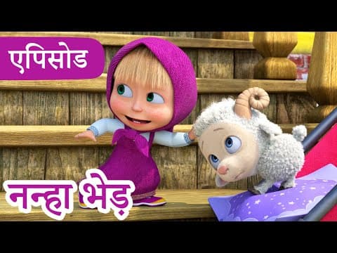 माशा एंड द बेयर 👱♀️🐻 💥2025 का नया एपिसोड💥 नन्हा भेड़ 🐏 🤗 (एपिसोड 129)