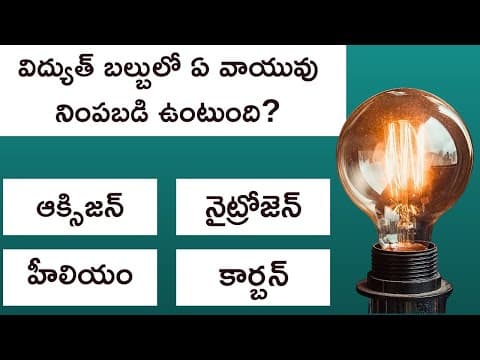 Interesting Telugu Quiz Question and Answers | Telugu General Knowledge Quiz Episode - 8