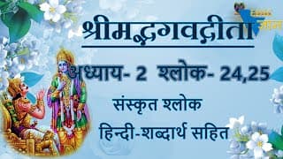 Shloka 2.24,25 of Bhagavad Gita with Hindi word meanings