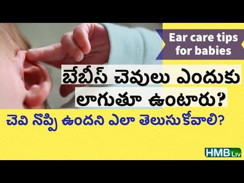 బేబీ చెవి గుంజుకోవడం వెనుక కారణం ఏంటి? చెవిపోటు లక్షణాలు ? - newborn babies ear pulling