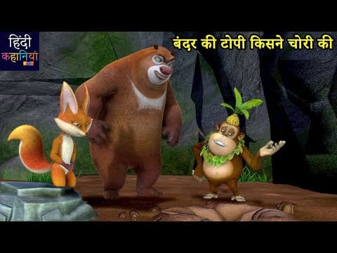 बंदर की टोपी किसने चोरी की | Bablu Dablu Hindi Cartoon Big Magic | Funny Story | Hindi Kahaniya Kids