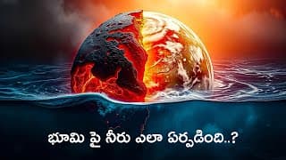 భూమిపై నీరు ఎలా ఏర్పడింది | How The Earth Was Formed | Most Realistic Water Formation Video On Earth