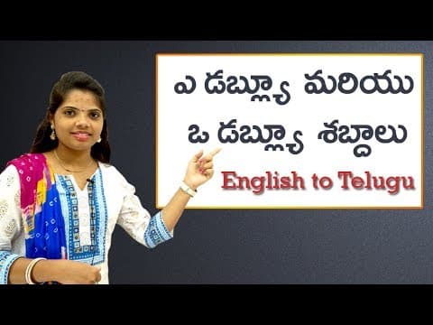 aw & ow sounds | ఎ. డబ్ల్యూ మరియు ఒ. డబ్ల్యూ శబ్దములు | Phonic sounds in telugu