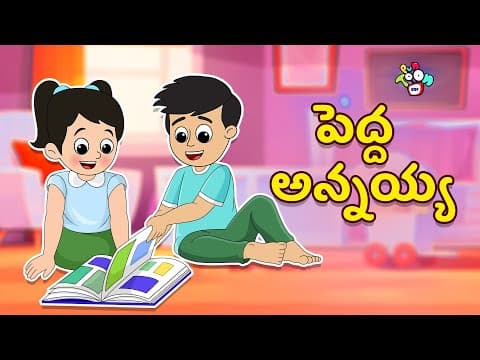 పెద్ద అన్నయ్య | Chinki's Brother | Telugu Stories | Moral Stories | Kids Animation Story