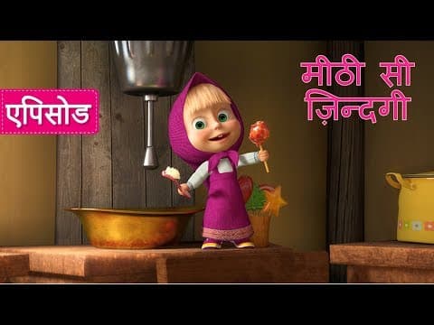 माशा एंड द बेयर - ताक़त जो दिल दहलाए 🎀(एपिसोड 40)