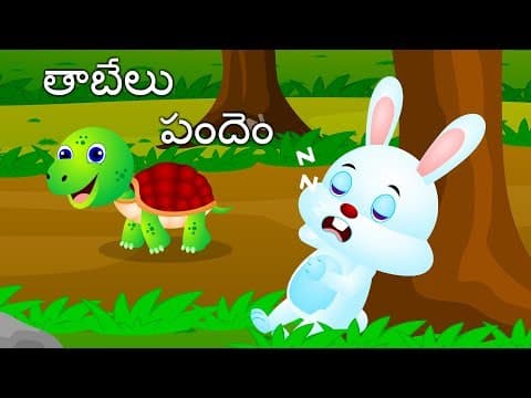 కుందేలు తాబేలు | Neethi kathalu | Telugu kathalu | stories in Telugu