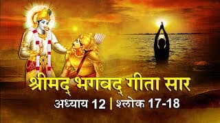 भगवद गीता सार अध्याय12 श्लोक 17 with lyrics | Bhagvad Geeta Chapter 12 shlok 17,18 |ShailendraBharti