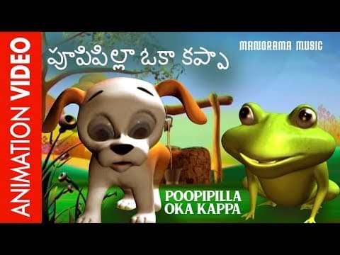 పూపిపిల్ల ఒక కప్ప | Poopipilla Oka Kappa | Telugu Kids Animation