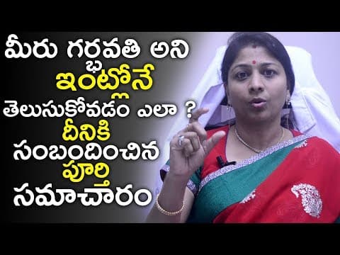 How to DO Pregnancy Test at Home | Pragnancy Test TIPS in Telugu | Dr K Shilpi Reddy