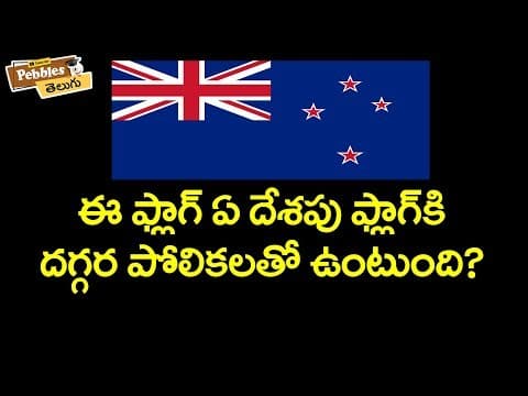 దేశాలు మరియు జెండాలు | Quiz | Interesting facts about Countries and flags in Telugu
