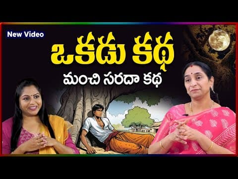Ramaa Raavi NEW BEST MORAL STORY 2025 | RAMAA RAAVI NEW STORIES | Bedtime Stories | SumanTV Stories