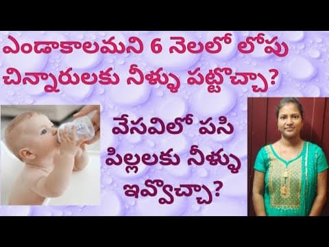 Shall we give water to 6 months below babies in summer || వేసవిలో 6 నెలల లోపు పిల్లలకు నీళ్ళు ఇవ్వొచ