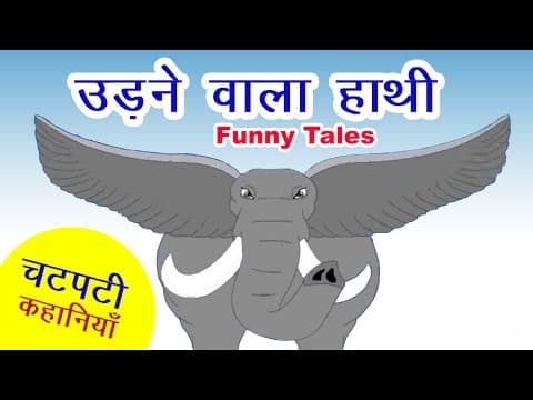 उड़ने वाला हाथी I Hindi Kahaniya I Moral Stories I Panchtantra Ki Kahaniyan I Fairy Tales I Stories