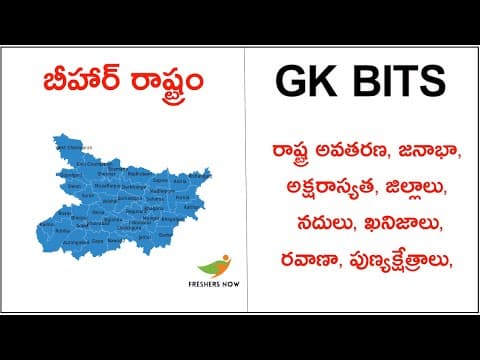 Bihar State GK Questions in Telugu | బీహార్ Static GK Quiz Information