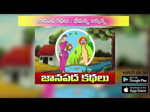 Akbar Birbal Kathalu - Bheemanna Bakkanna (భీమన్న బక్కన్న) |  (పిల్లల కథలు)
