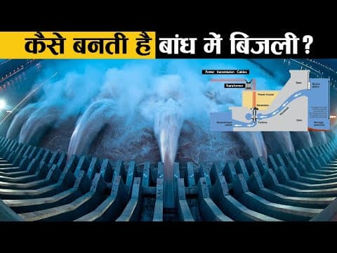 बाँध कैसे काम करता है? - random facts