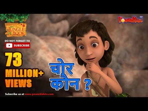 चोर कौन? - हिंदी कहानीयाँ । जंगल बुक