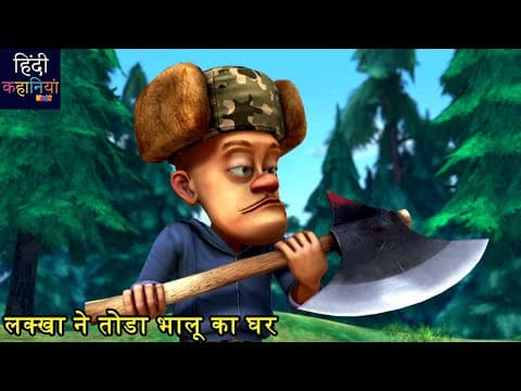लक्खा ने तोडा भालू का घर | Bablu Dablu Hindi Cartoon Big Magic | Educational Story | Hindi Kahaniya