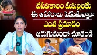 వేసవికాలం మీ పిల్లలకు ఈ ఆహారాలు పెడుతున్నారా :Dr Sushma Shares SUMMER Health Tips For Children
