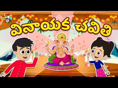 వినాయక చవితి | Ganesh Chaturthi | Telugu Stories