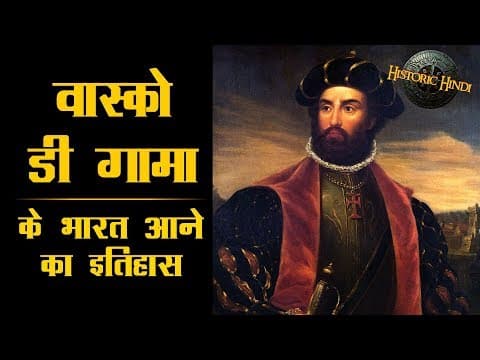 वास्को डी गामा' के भारत आने का इतिहास - vasco da gama history in hindi