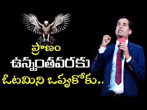ప్రాణం ఉన్నంతవరకు ఓటమిని ఒప్పుకోకు..Sripadaram Motivational Speech