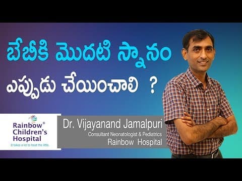 బేబీకి మొదటి స్నానం ఎప్పుడు చేయించాలి ? | Baby First Bath | Newborn Bath | Dr.Vijayanand