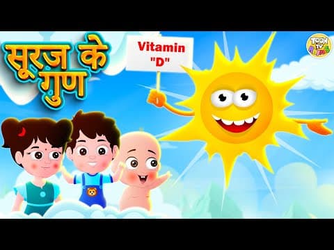 Suraj Ke Gun | सूरज के गुण | Hindi Kids Song | Educational Rhymes