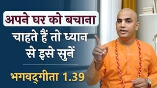 अपने घर को बचाना चाहते हैं तो ध्यान से इसे सुनें | Gita 1.39 | Save your home | Chakravarti Das