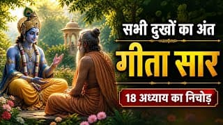 संपूर्ण गीता सार के 18 अध्याय का निचोड़ | Shrimad Bhagwat Geeta Saar