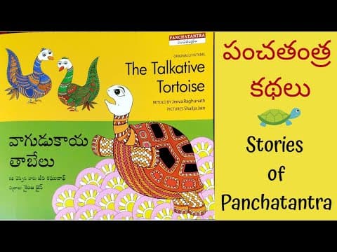 Talkative tortoise - పంచతంత్ర కథలు