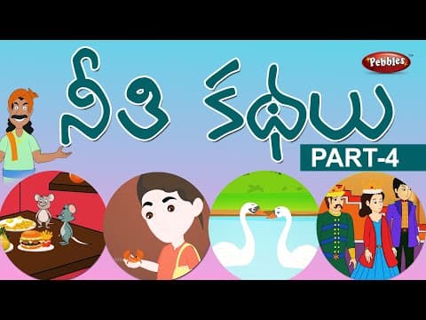 పట్నం ఎలుక పల్లెటూరి ఎలుక - stories for children