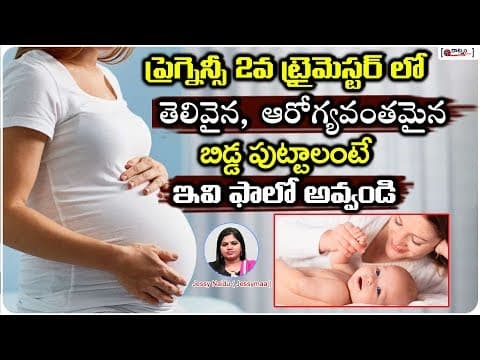 ప్రెగ్నెన్సీ 2వ ట్రైమెస్టర్ లో ఫాలో అవ్వాల్సిన యాక్టీవిటీస్ - second trimester - month 5 pregnancy