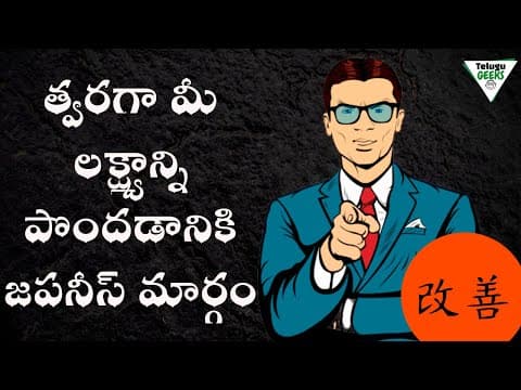 త్వరగా మీ లక్ష్యాన్ని పొందడానికి జపనీస్ మార్గం - simple japanese method to get successful