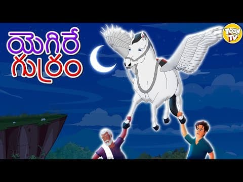 యెగిరే గుర్రం l Telugu Stories | Telugu Kathalu | Stories in Telugu l Toon Tv Telugu Stories