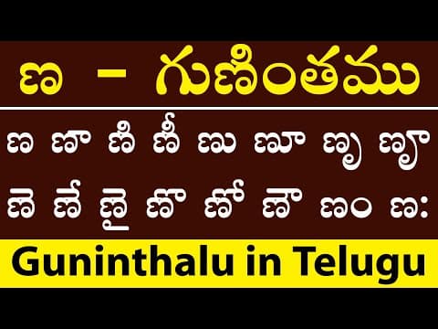 ణ గుణింతము - na gunitham - how to write telugu na guninthalu - telugu varnamala