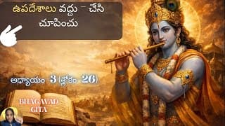Bhagavad Gita chapter 3 verse 26|karma yoga| ఉపదేశాలు వద్దు - చేసి చూపించు | గీత 3.26