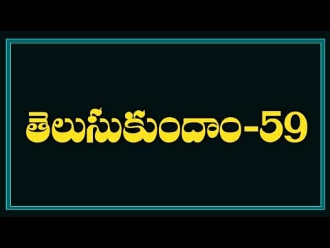 Telugu General Knowledge Video ( Questions And Answers in Telugu)-59