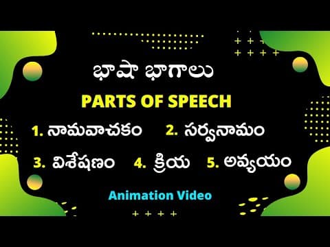 Telugu grammer - parts of speech in telugu ( భాషా భాగాలు ) - all in one video