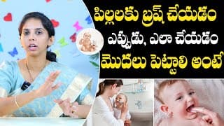 పిల్లలు బ్రష్ చేయడం ఎప్పుడు , ఎలా చేయడం మొదలు పెట్టాలి అంటే : How To Brush Baby's Teeth | Dr Sushma